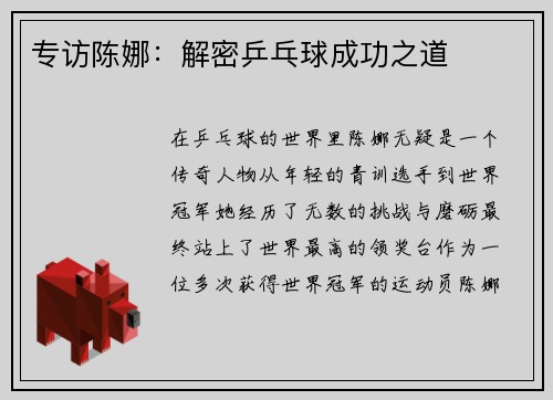 专访陈娜：解密乒乓球成功之道