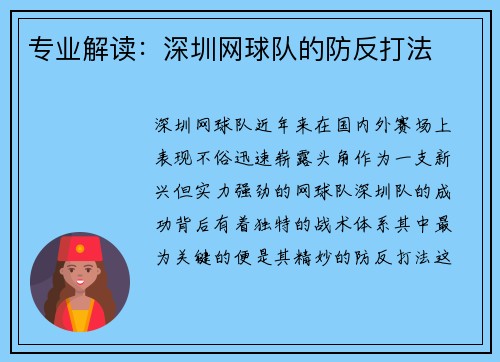 专业解读：深圳网球队的防反打法