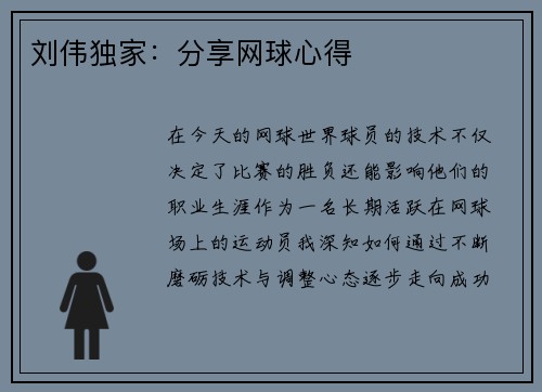 刘伟独家：分享网球心得