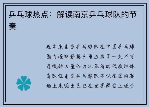 乒乓球热点：解读南京乒乓球队的节奏