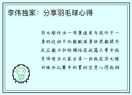 李伟独家：分享羽毛球心得