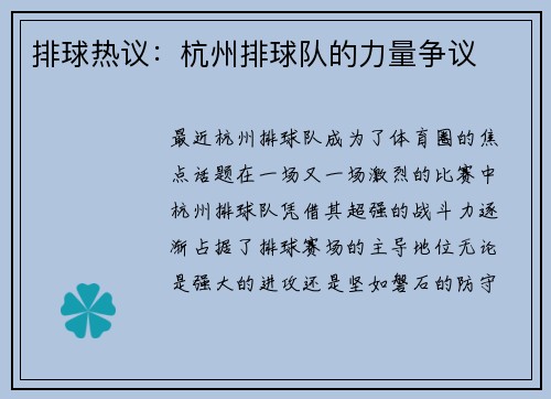 排球热议：杭州排球队的力量争议
