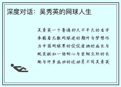 深度对话：吴秀英的网球人生