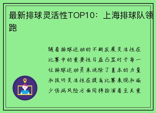 最新排球灵活性TOP10：上海排球队领跑