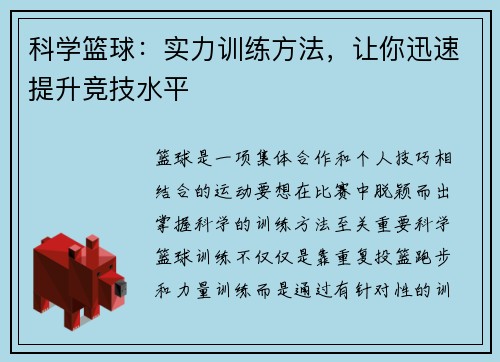 科学篮球：实力训练方法，让你迅速提升竞技水平