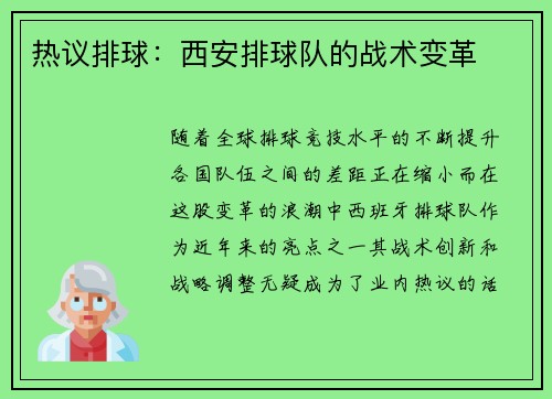 热议排球：西安排球队的战术变革