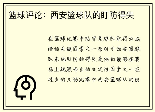 篮球评论：西安篮球队的盯防得失