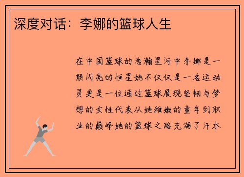 深度对话：李娜的篮球人生