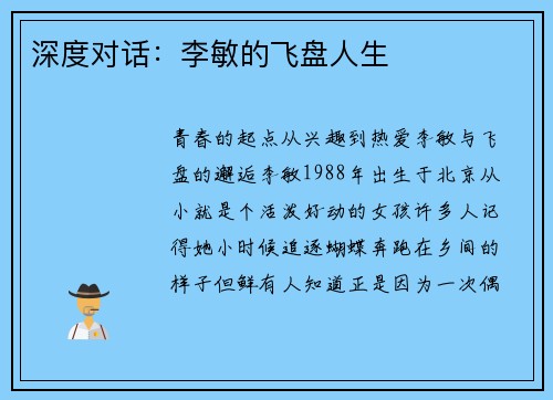 深度对话：李敏的飞盘人生