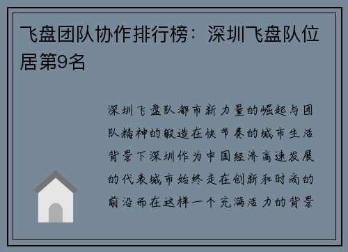 飞盘团队协作排行榜：深圳飞盘队位居第9名