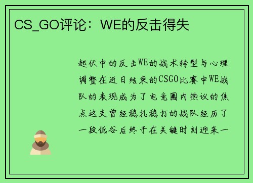 CS_GO评论：WE的反击得失