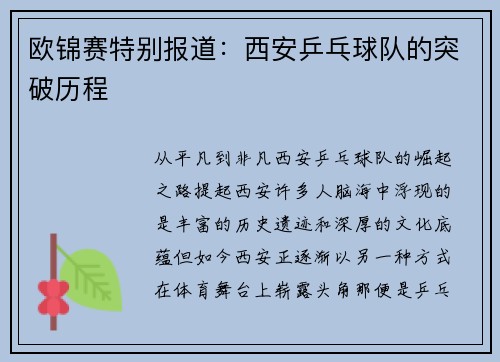 欧锦赛特别报道：西安乒乓球队的突破历程