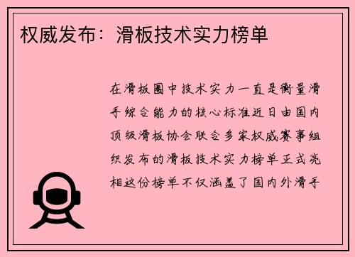 权威发布：滑板技术实力榜单