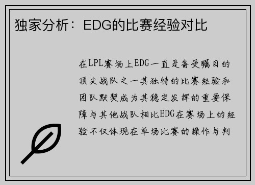 独家分析：EDG的比赛经验对比