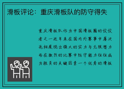 滑板评论：重庆滑板队的防守得失
