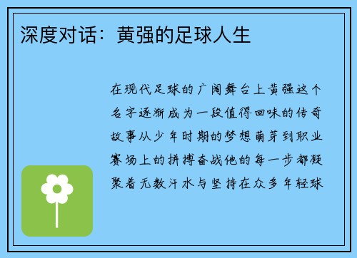深度对话：黄强的足球人生
