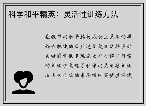 科学和平精英：灵活性训练方法