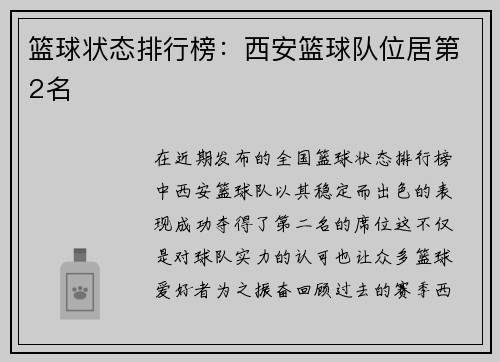 篮球状态排行榜：西安篮球队位居第2名