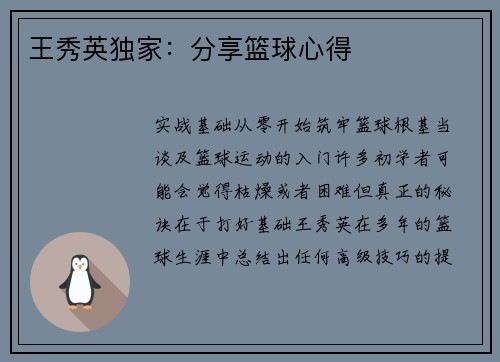王秀英独家：分享篮球心得