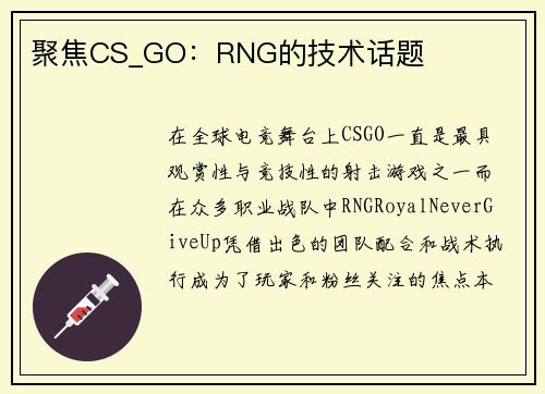 聚焦CS_GO：RNG的技术话题