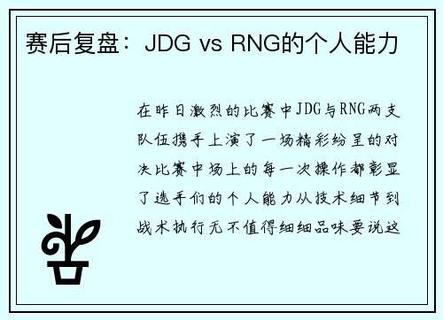 赛后复盘：JDG vs RNG的个人能力