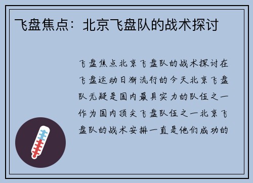 飞盘焦点：北京飞盘队的战术探讨
