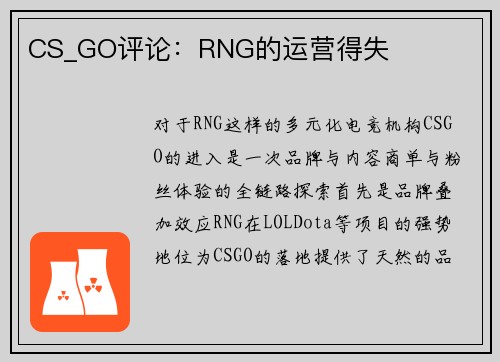 CS_GO评论：RNG的运营得失