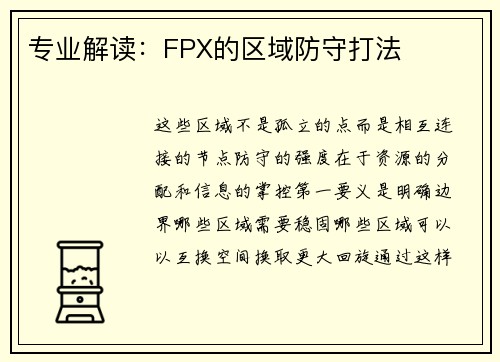 专业解读：FPX的区域防守打法