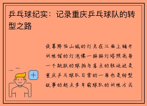 乒乓球纪实：记录重庆乒乓球队的转型之路