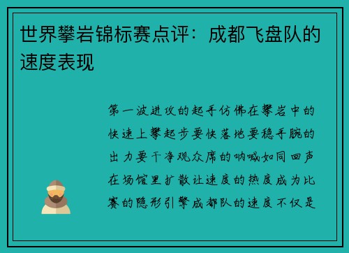 世界攀岩锦标赛点评：成都飞盘队的速度表现