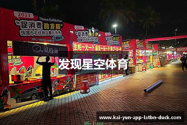发现星空体育